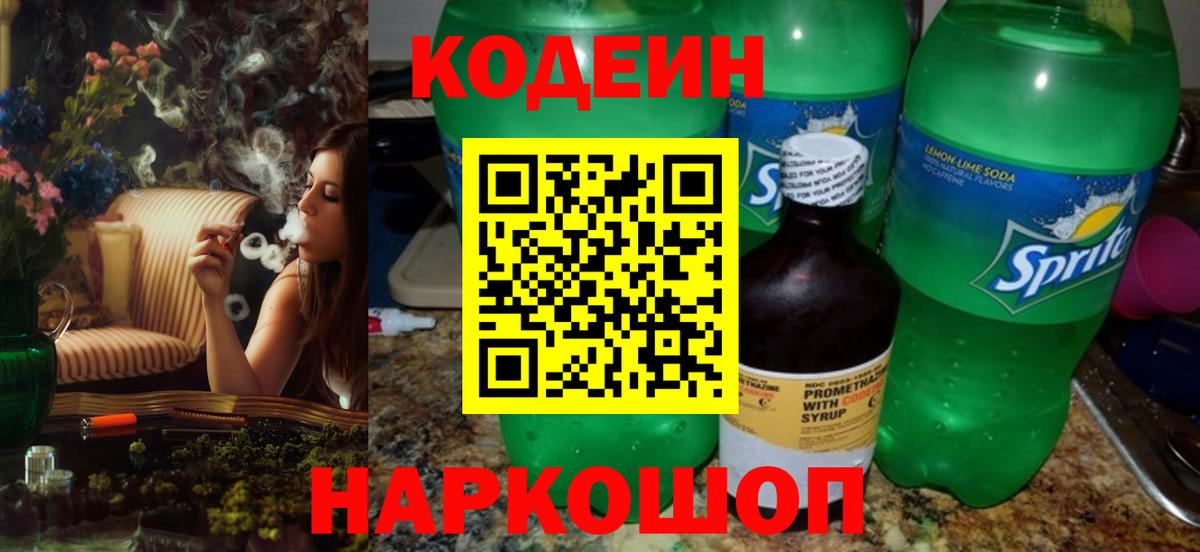 Кодеин Purple Drank  Вход с VPN  Михайловка  Codein напиток Lean (лин) 